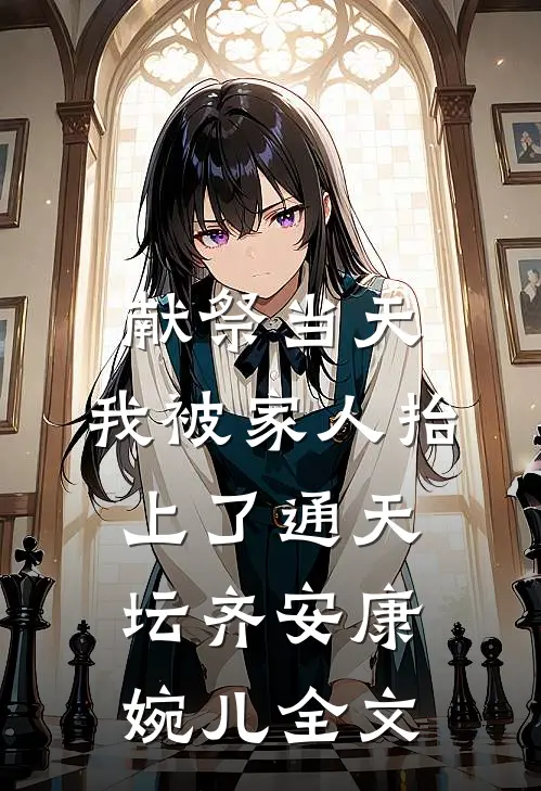 献祭当天，我被家人抬上了通天坛齐安康婉儿全文