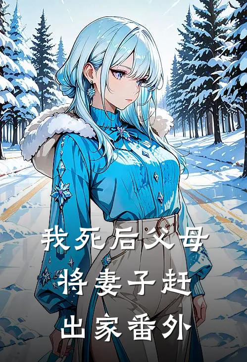我死后父母将妻子赶出家 番外