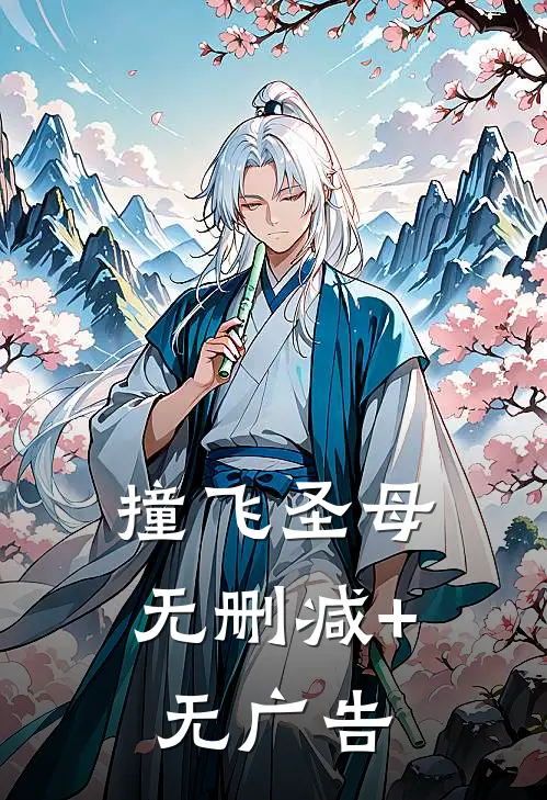 撞飞圣母无删减+无广告