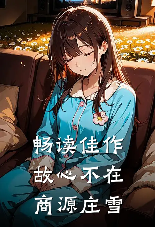 畅读佳作故心不在商源庄雪