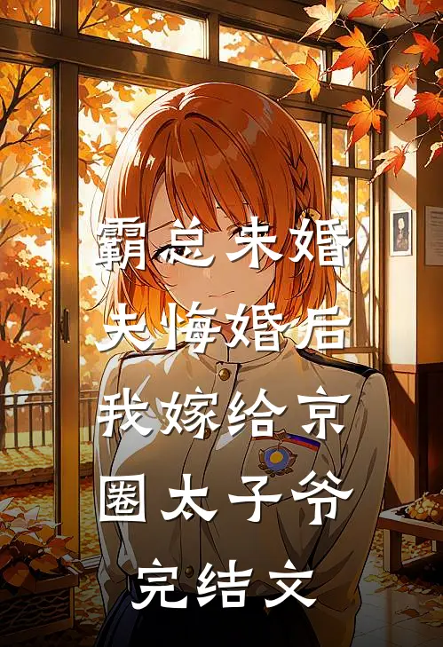 霸总未婚夫悔婚后，我嫁给京圈太子爷完结文