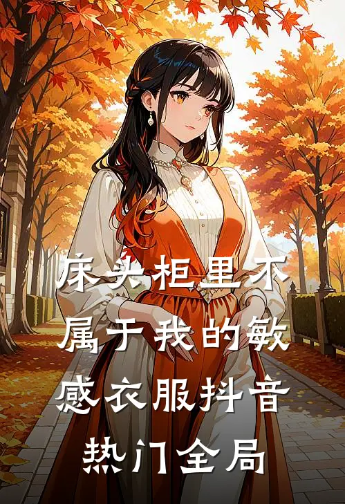 床头柜里不属于我的敏感衣服抖音热门全局