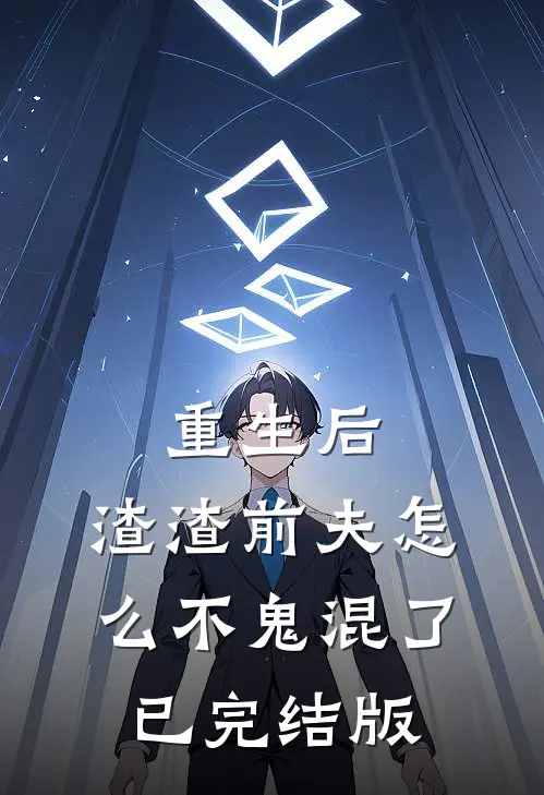 重生后，渣渣前夫怎么不鬼混了已完结版