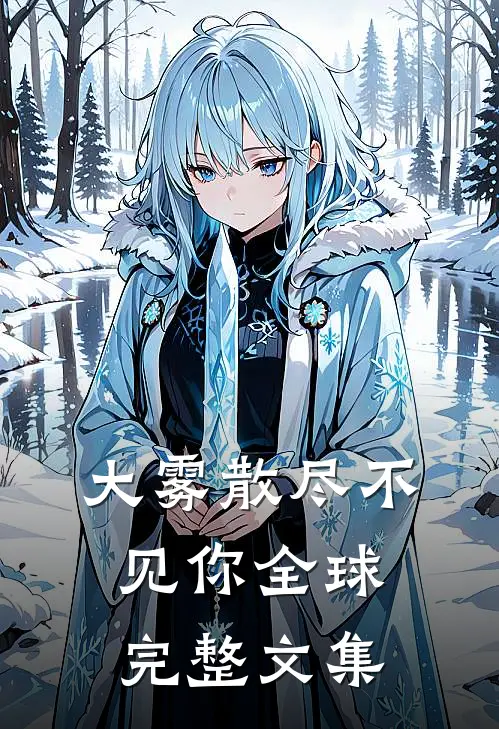 大雾散尽不见你全球完整文集
