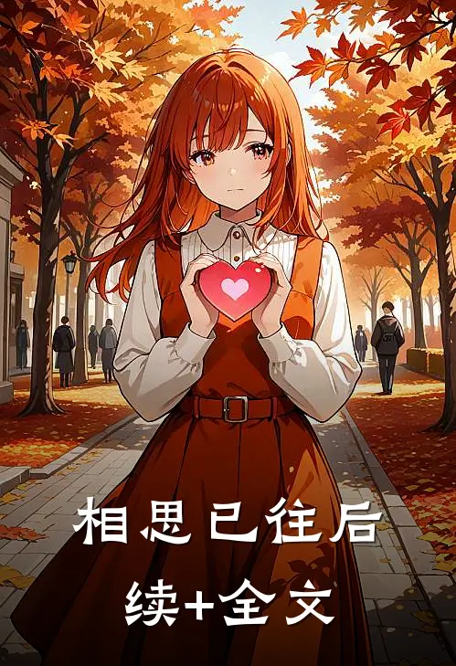 相思已往后续+全文