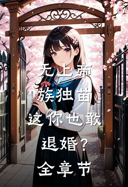 无上帝族独苗，这你也敢退婚？全章节