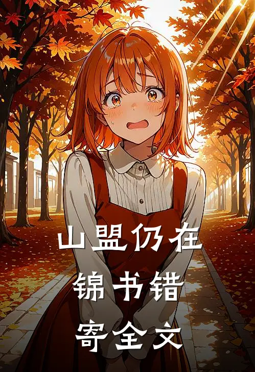山盟仍在，锦书错寄全文