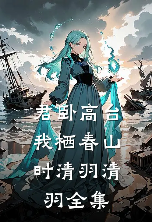 君卧高台，我栖春山时清羽清羽全集