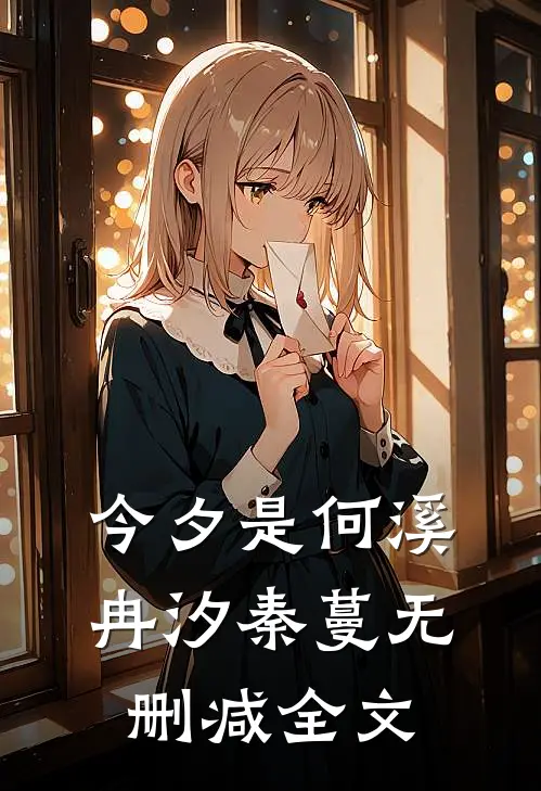 今夕是何溪冉汐秦蔓无删减全文