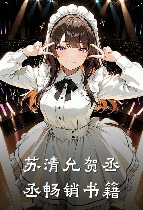 苏清允贺丞丞畅销书籍