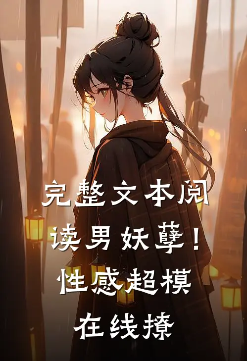 完整文本阅读男妖孽！性感超模在线撩