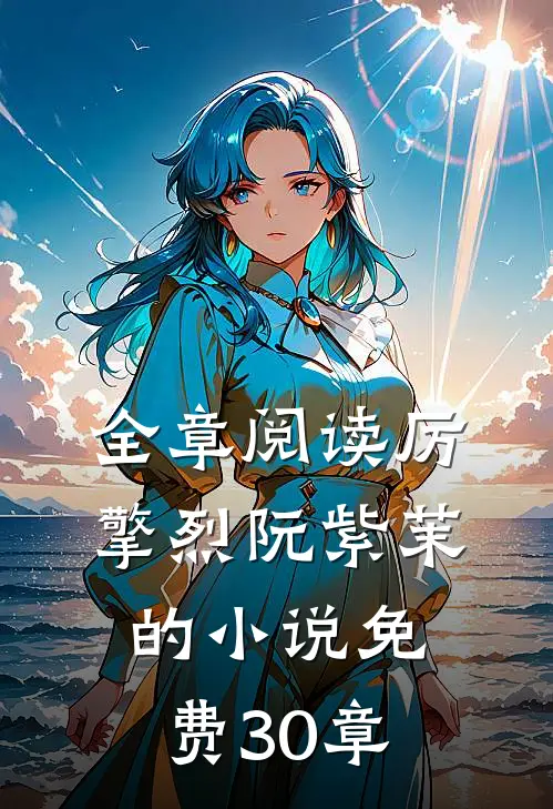 全章阅读厉擎烈阮紫茉的小说免费30章