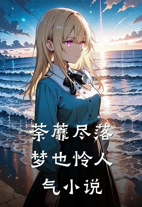 荼蘼尽落梦也怜人气小说
