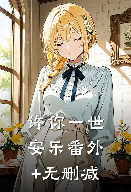 许你一世安乐番外+无删减