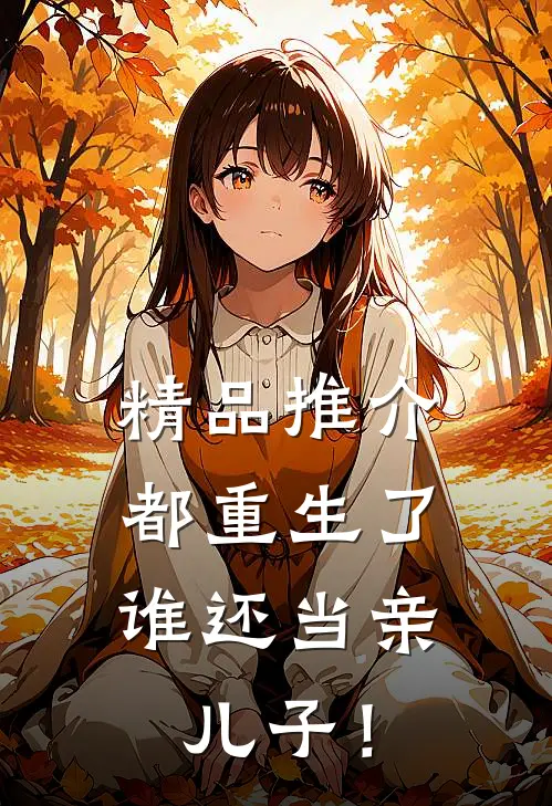 精品推介都重生了，谁还当亲儿子！