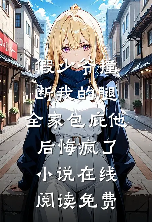 假少爷撞断我的腿，全家包庇他后悔疯了小说在线阅读免费