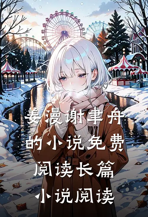 姜漫谢聿舟的小说免费阅读长篇小说阅读
