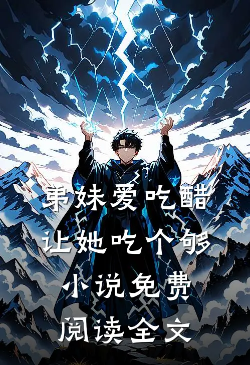 弟妹爱吃醋，让她吃个够小说免费阅读全文