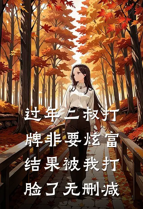 过年二叔打牌非要炫富，结果被我打脸了无删减