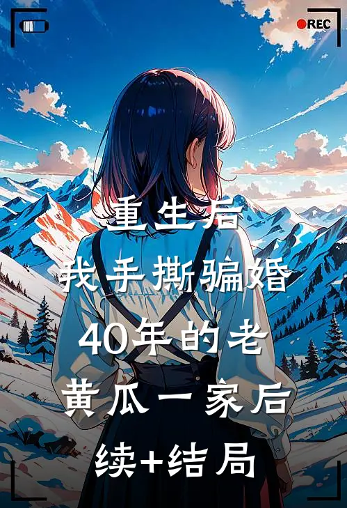 重生后，我手撕骗婚40年的老黄瓜一家后续+结局
