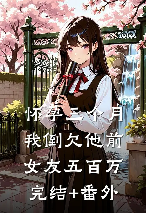 怀孕三个月，我倒欠他前女友五百万完结+番外