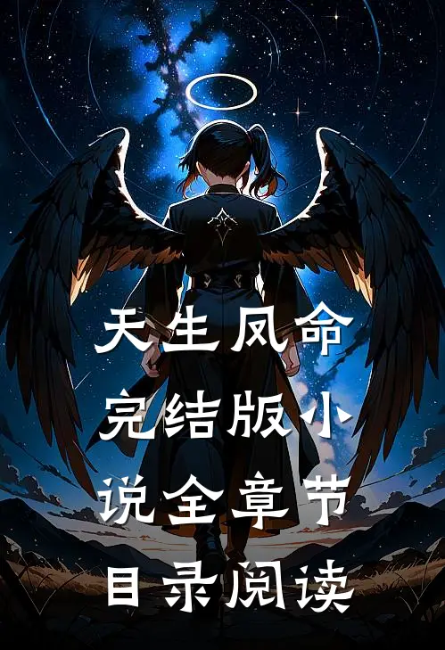 天生凤命完结版小说全章节目录阅读