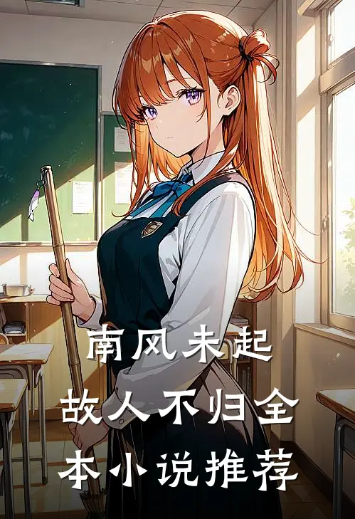 南风未起，故人不归全本小说推荐