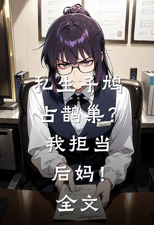 私生子鸠占鹊巢？我拒当后妈！全文
