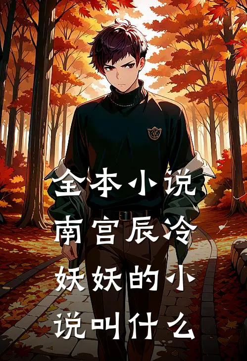 全本小说南宫辰冷妖妖的小说叫什么