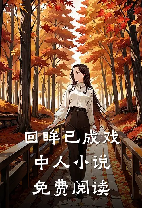 回眸已成戏中人小说免费阅读