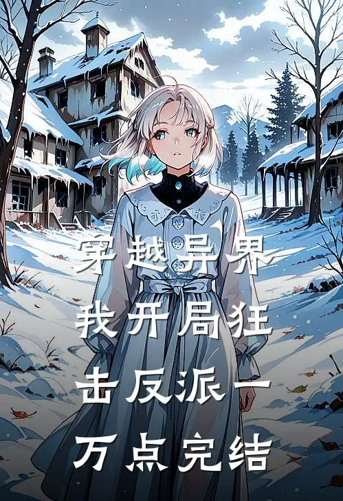 穿越异界，我开局狂击反派一万点完结