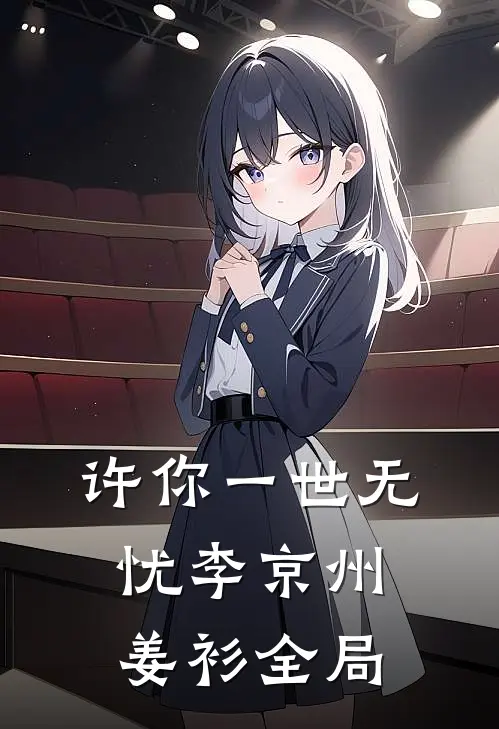 许你一世无忧李京州姜衫全局