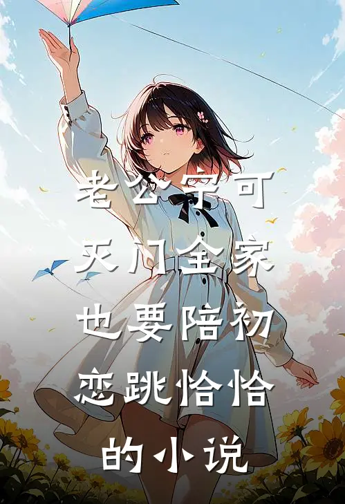 老公宁可灭门全家，也要陪初恋跳恰恰的小说
