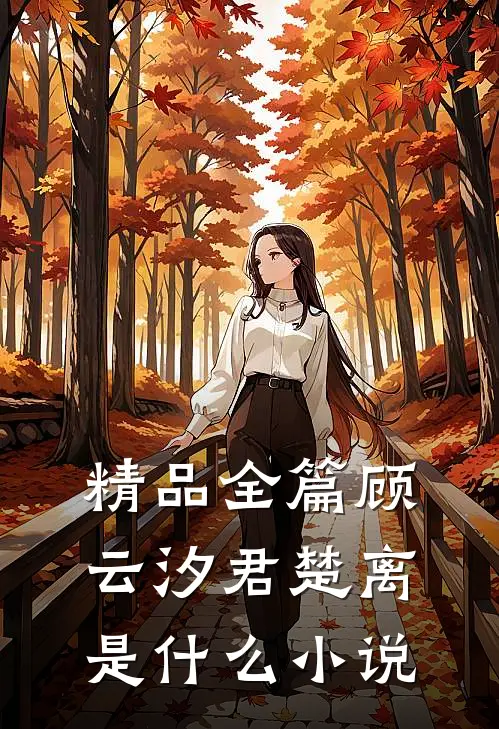 精品全篇顾云汐君楚离是什么小说