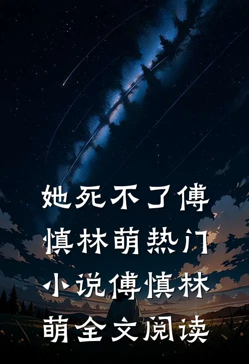 她死不了傅慎林萌热门小说（傅慎林萌）全文阅读