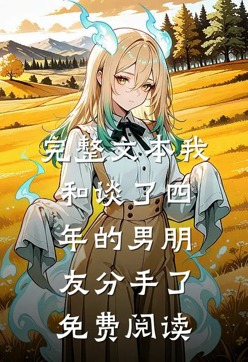 完整文本我和谈了四年的男朋友分手了免费阅读