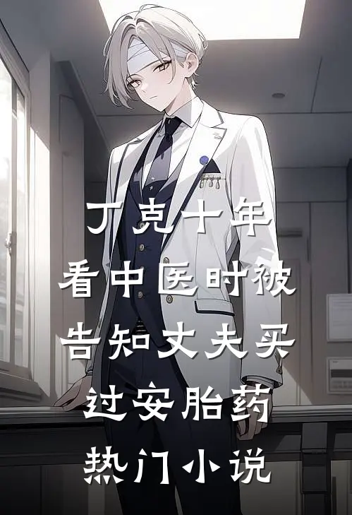 丁克十年，看中医时被告知丈夫买过安胎药热门小说