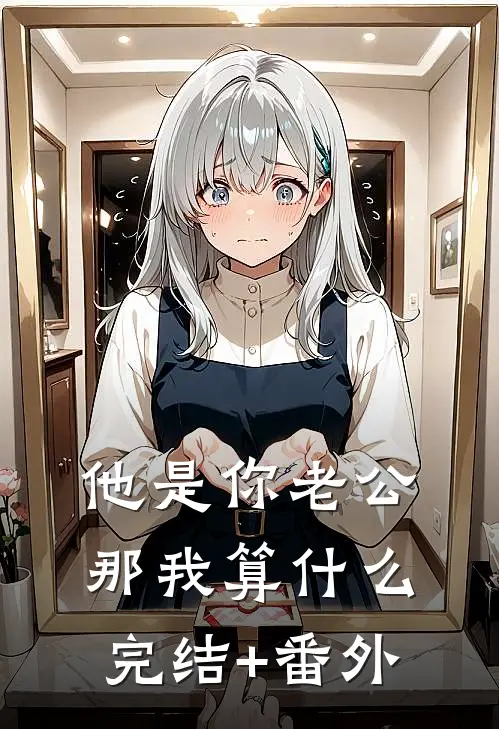 他是你老公，那我算什么完结+番外