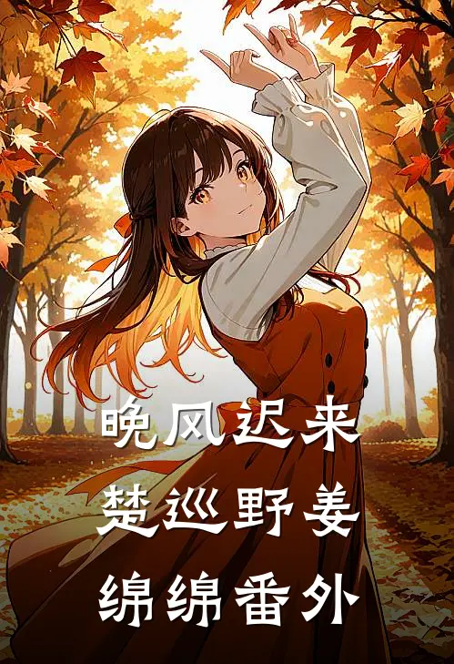 晚风迟来楚巡野姜绵绵 番外