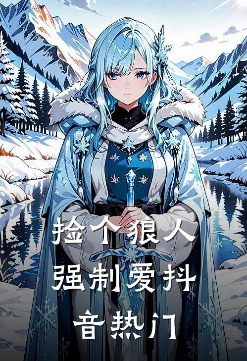 捡个狼人强制爱抖音热门