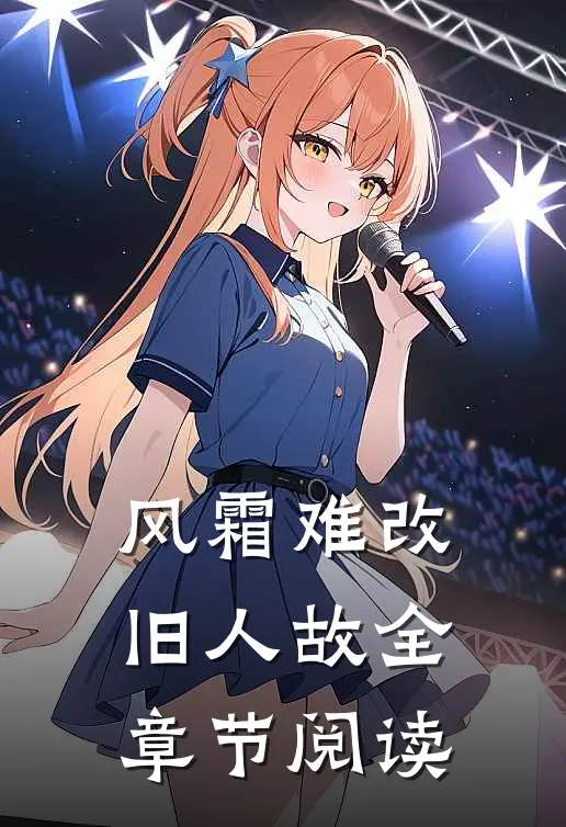风霜难改旧人故全章节阅读