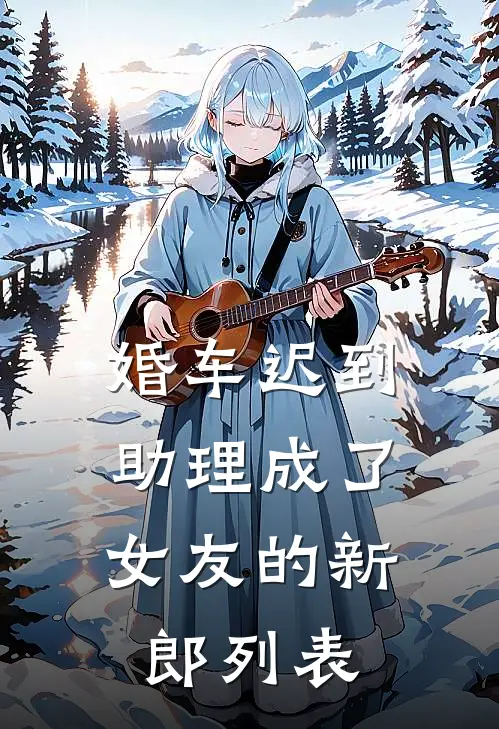 婚车迟到，助理成了女友的新郎列表