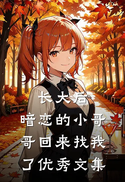 长大后，暗恋的小哥哥回来找我了优秀文集