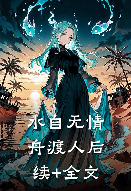水自无情舟渡人后续+全文