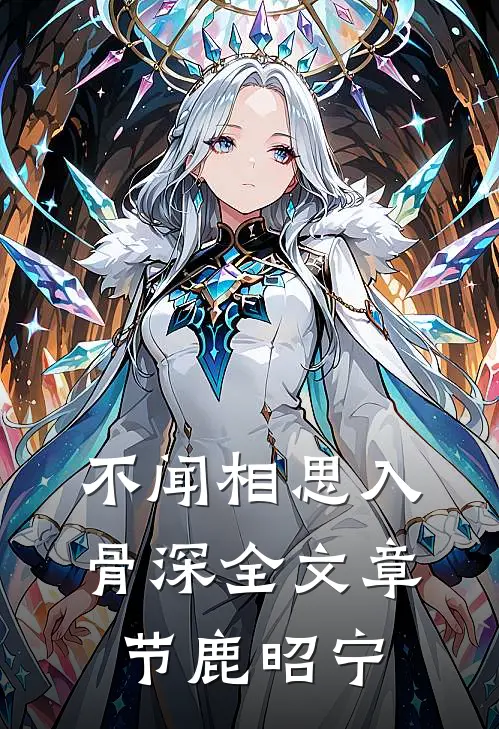 不闻相思入骨深全文章节鹿昭宁