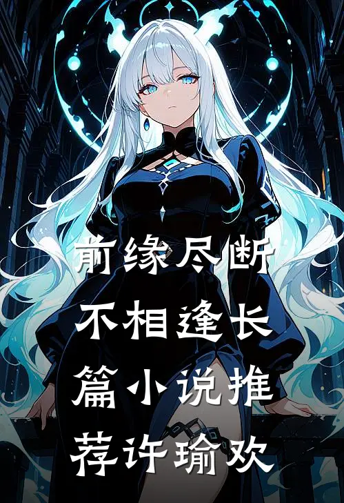前缘尽断不相逢长篇小说推荐许瑜欢