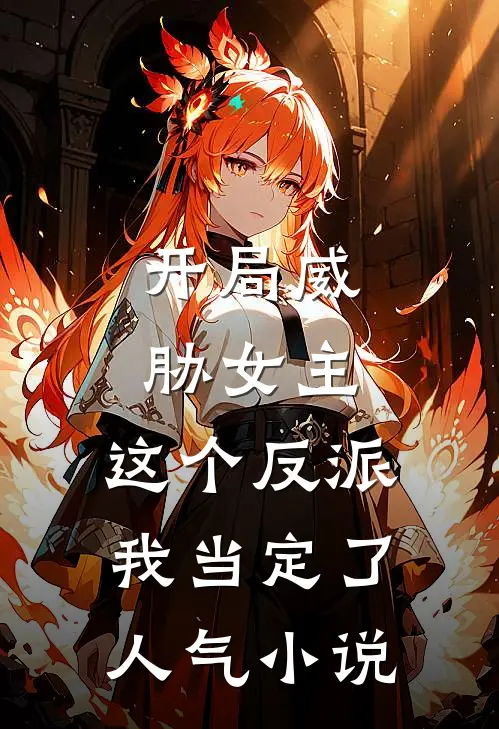 开局威胁女主，这个反派我当定了人气小说