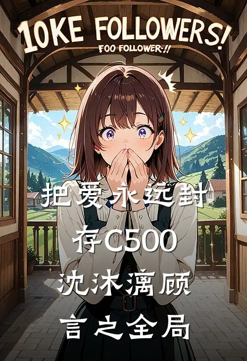 把爱永远封存C500沈沐漓顾言之全局