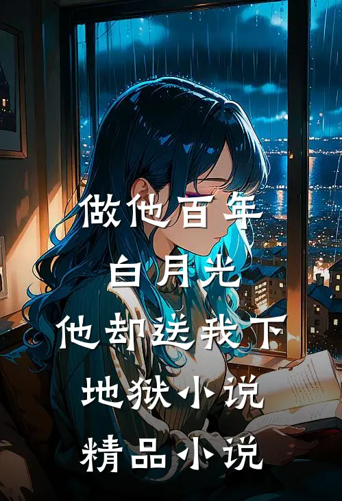做他百年白月光,他却送我下地狱小说精品小说