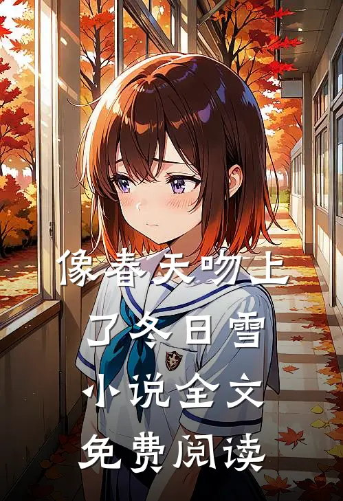 像春天吻上了冬日雪小说全文免费阅读